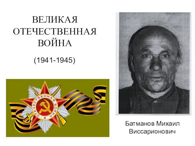 ВЕЛИКАЯ ОТЕЧЕСТВЕННАЯ ВОЙНА (1941-1945) Батманов Михаил Виссарионович