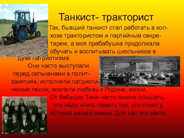 Танкист- тракторист Так, бывший танкист стал работать в кол- хозе трактористом и партийным