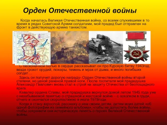 Орден Отечественной войны Когда началась Великая Отечественная война, со всеми служившими в то