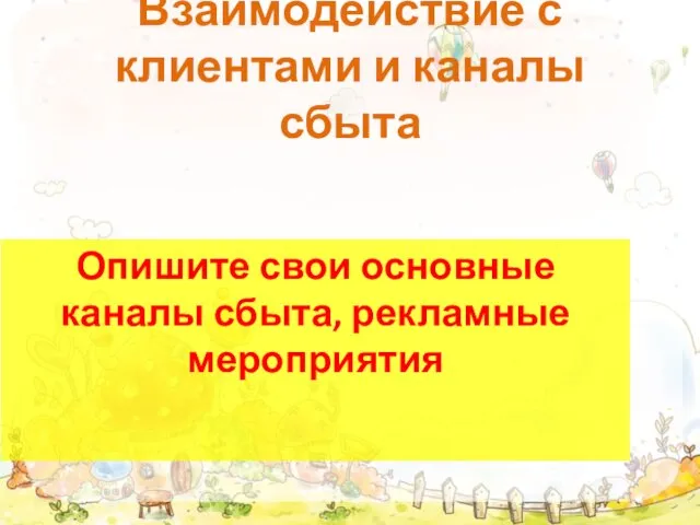 Взаимодействие с клиентами и каналы сбыта Опишите свои основные каналы сбыта, рекламные мероприятия