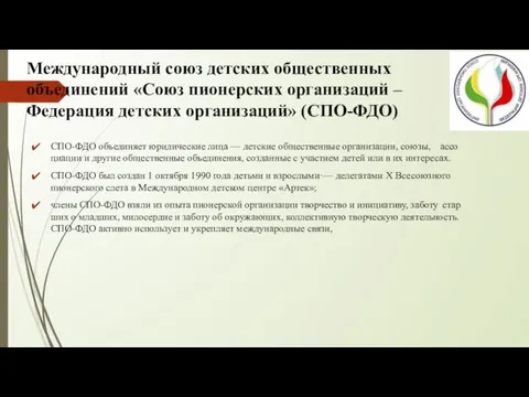 Международный союз детских общественных объединений «Союз пионерских организаций – Федерация