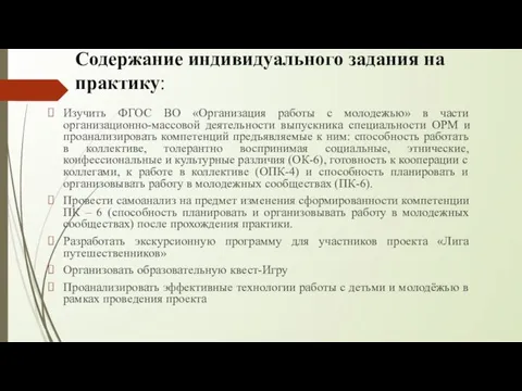 Содержание индивидуального задания на практику: Изучить ФГОС ВО «Организация работы