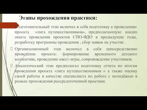 Этапы прохождения практики: Подготовительный этап включал в себя подготовку к