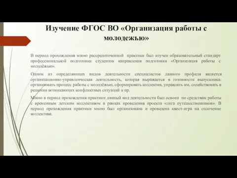 Изучение ФГОС ВО «Организация работы с молодежью» В период прохождения