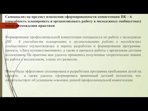 Самоанализ на предмет изменения сформированности компетенции ПК – 6 (способность