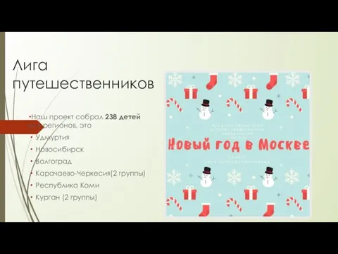 Лига путешественников Наш проект собрал 238 детей из 6 регионов,