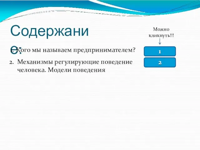 Содержание: Можно кликнуть!!! Кого мы называем предпринимателем? Механизмы регулирующие поведение человека. Модели поведения 1 2