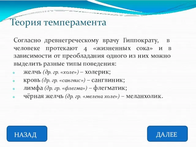 Теория темперамента НАЗАД ДАЛЕЕ Согласно древнегреческому врачу Гиппократу, в человеке протекают 4 «жизненных