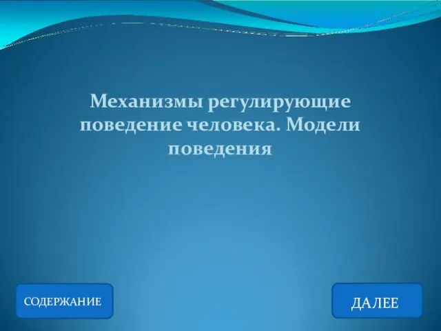 СОДЕРЖАНИЕ ДАЛЕЕ Механизмы регулирующие поведение человека. Модели поведения