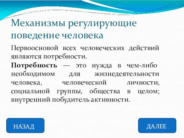 Механизмы регулирующие поведение человека НАЗАД ДАЛЕЕ Первоосновой всех человеческих действий являются потребности. Потребность