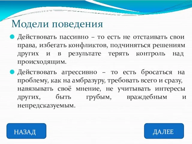 Модели поведения НАЗАД ДАЛЕЕ Действовать пассивно – то есть не отстаивать свои права,