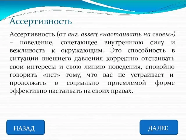 Ассертивность НАЗАД ДАЛЕЕ Ассертивность (от анг. assert «настаивать на своем») – поведение, сочетающее