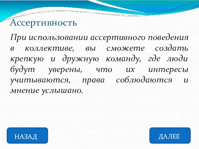 Ассертивность НАЗАД ДАЛЕЕ При использовании ассертивного поведения в коллективе, вы