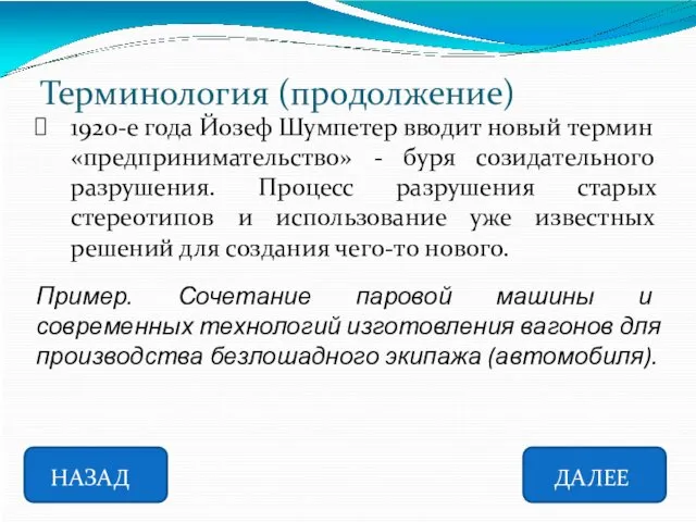 Терминология (продолжение) 1920-е года Йозеф Шумпетер вводит новый термин «предпринимательство»