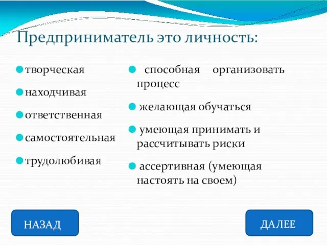 Предприниматель это личность: творческая находчивая ответственная самостоятельная трудолюбивая способная организовать процесс желающая обучаться