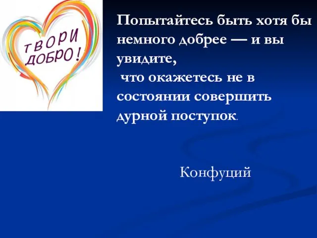 Попытайтесь быть хотя бы немного добрее — и вы увидите, что окажетесь не