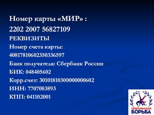 Номер карты «МИР» : 2202 2007 56827109 РЕКВИЗИТЫ Номер счета карты: 40817810602350336597 Банк