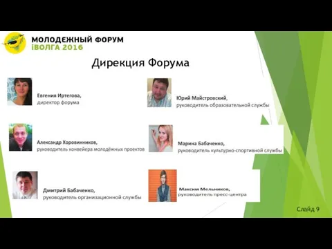 Дирекция Форума Слайд 9