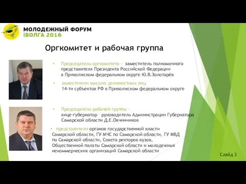 Оргкомитет и рабочая группа Председатель оргкомитета – заместитель полномочного представителя Президента Российской Федерации