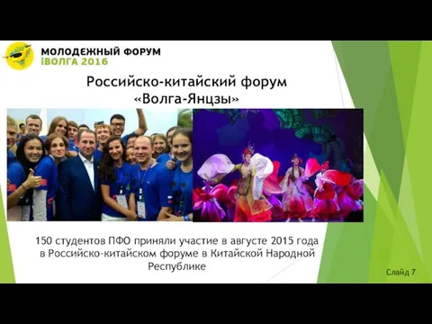 Российско-китайский форум «Волга-Янцзы» Слайд 7 150 студентов ПФО приняли участие в августе 2015