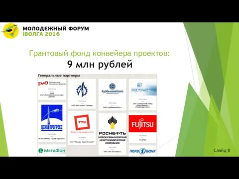 Грантовый фонд конвейера проектов: 9 млн рублей Слайд 8