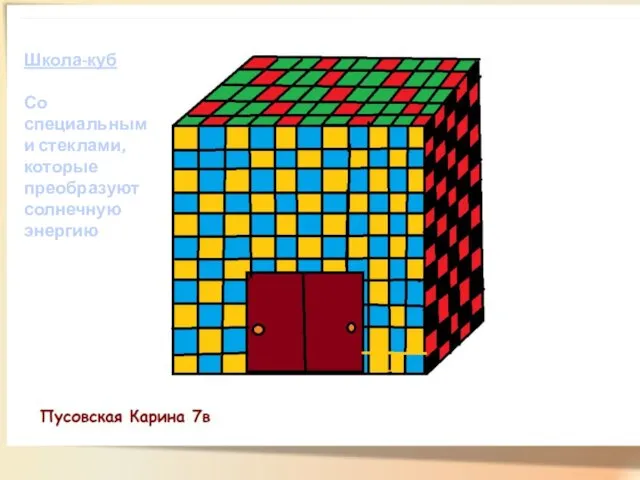 Школа-куб Со специальными стеклами, которые преобразуют солнечную энергию