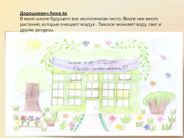 Дорошкевич Анна 4и В моей школе будущего все экологически чисто.