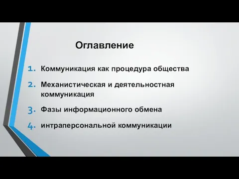 Оглавление Коммуникация как процедура общества Механистическая и деятельностная коммуникация Фазы информационного обмена интраперсональной коммуникации