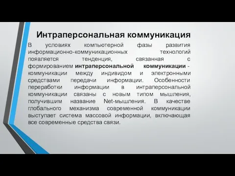 Интраперсональная коммуникация В условиях компьютерной фазы развития информационно-коммуникационных технологий появляется