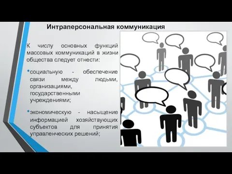 К числу основных функций массовых коммуникаций в жизни общества следует