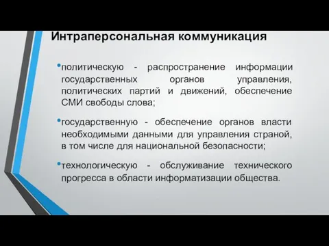 политическую - распространение информации государственных органов управления, политических партий и