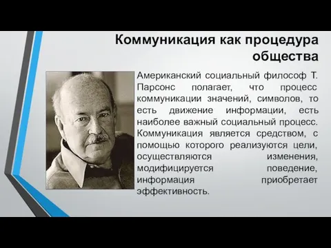 Коммуникация как процедура общества Американский социальный философ Т. Парсонс полагает,