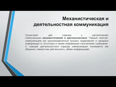 Механистическая и деятельностная коммуникация Существует два подхода к рассмотрению коммуникации: