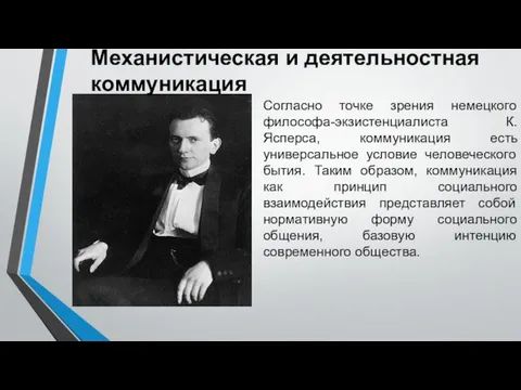 Согласно точке зрения немецкого философа-экзистенциалиста К. Ясперса, коммуникация есть универсальное