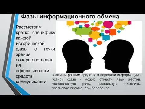 Рассмотрим кратко специфику каждой исторической фазы с точки зрения совершенствования