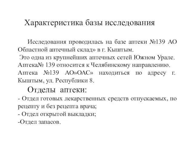 Характеристика базы исследования Исследования проводилась на базе аптеки №139 АО