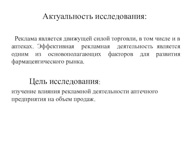 Актуальность исследования: Реклама является движущей силой торговли, в том числе