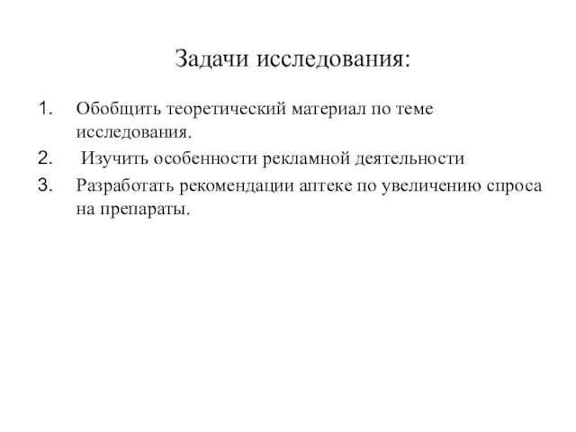 Задачи исследования: Обобщить теоретический материал по теме исследования. Изучить особенности