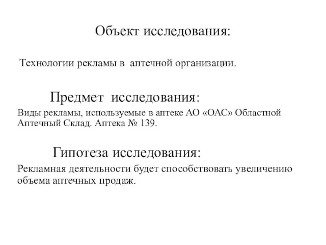 Объект исследования: Технологии рекламы в аптечной организации. Предмет исследования: Виды