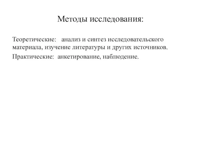 Методы исследования: Теоретические: анализ и синтез исследовательского материала, изучение литературы и других источников. Практические: анкетирование, наблюдение.