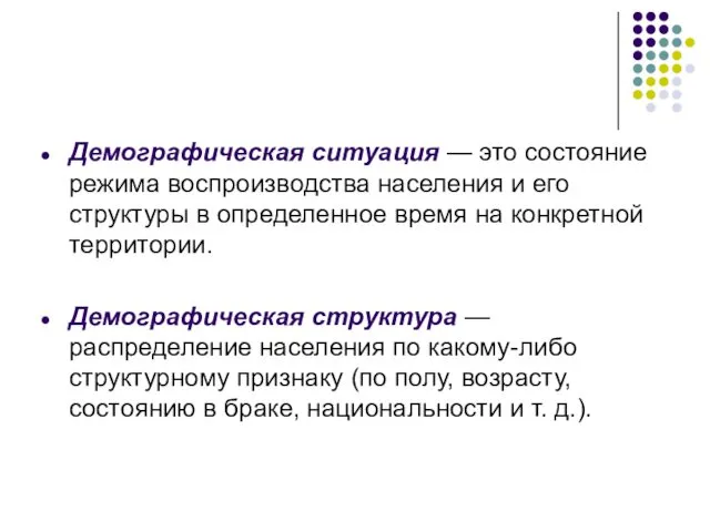 Демографическая ситуация — это состояние режима воспроизводства населения и его