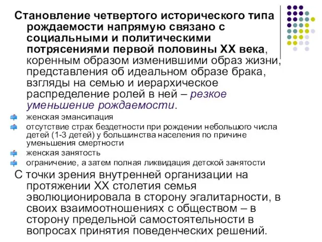 Становление четвертого исторического типа рождаемости напрямую связано с социальными и