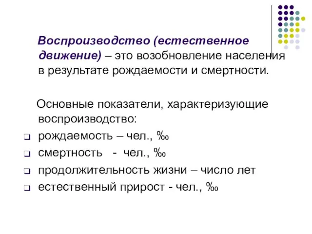 Воспроизводство (естественное движение) – это возобновление населения в результате рождаемости