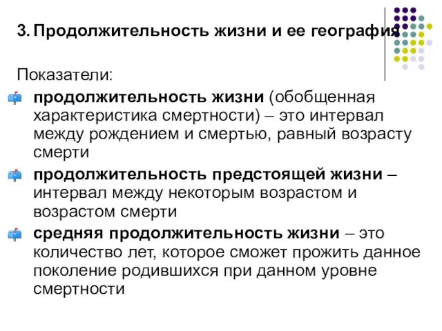 3. Продолжительность жизни и ее география Показатели: продолжительность жизни (обобщенная