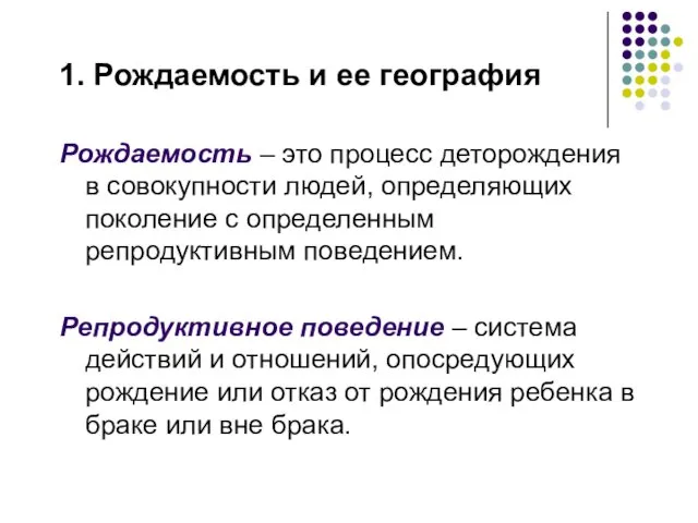 1. Рождаемость и ее география Рождаемость – это процесс деторождения