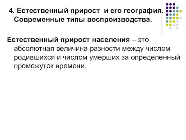 4. Естественный прирост и его география. Современные типы воспроизводства. Естественный