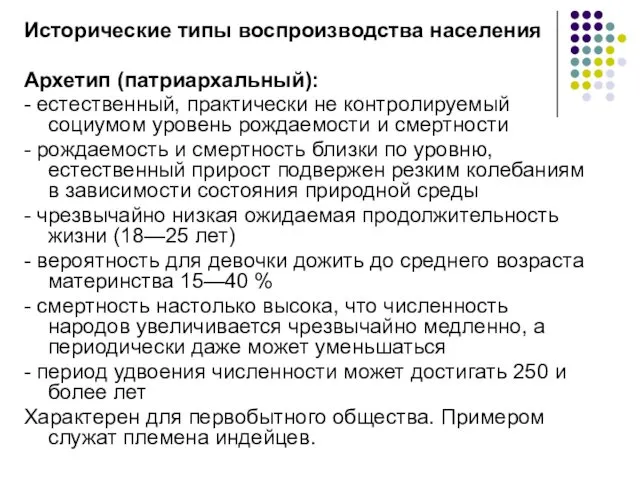 Исторические типы воспроизводства населения Архетип (патриархальный): - естественный, практически не