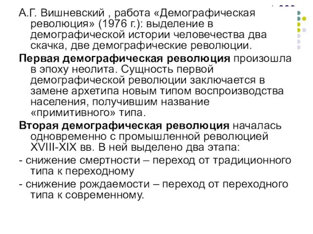 А.Г. Вишневский , работа «Демографическая революция» (1976 г.): выделение в