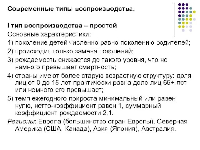 Современные типы воспроизводства. I тип воспроизводства – простой Основные характеристики: