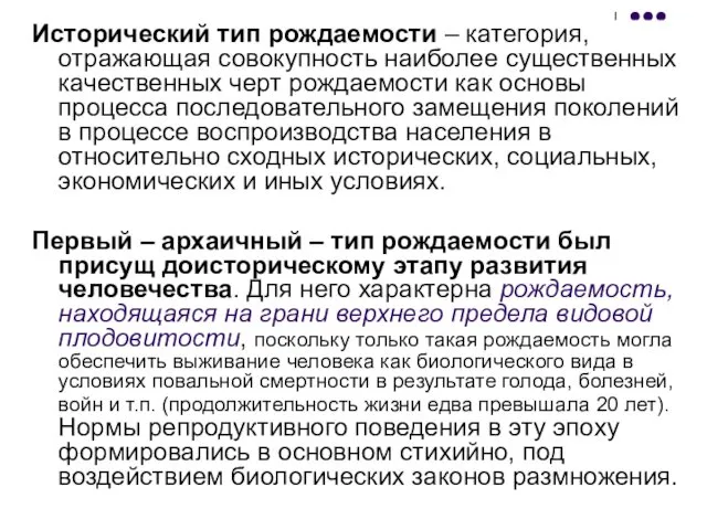 Исторический тип рождаемости – категория, отражающая совокупность наиболее существенных качественных